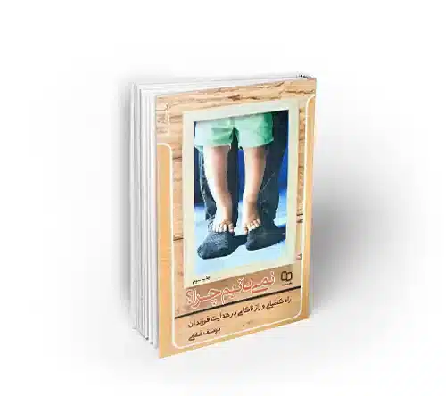 کتاب نمی دانیم چرا آقای یوسف غلامی