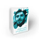 اسلام و مبارزات ضد امپریالیستی شهید دیالمه نشر معارف