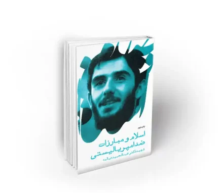اسلام و مبارزات ضد امپریالیستی شهید دیالمه نشر معارف