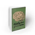 کتاب سیمولوژی تحجر نشر معارف