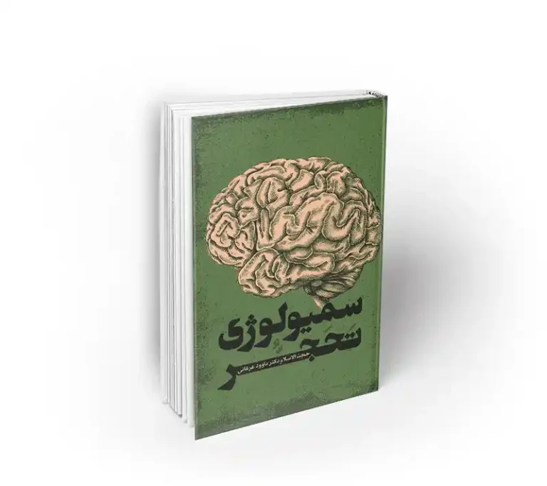کتاب سیمولوژی تحجر نشر معارف