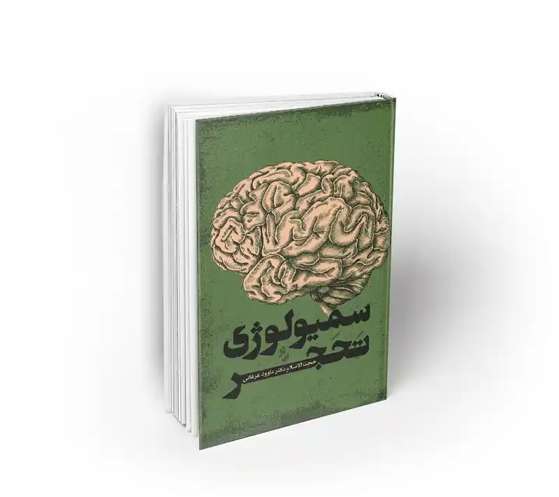 کتاب سیمولوژی تحجر نشر معارف