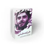 کتاب طراح هدایتی دیالمه دفتر نشر معارف