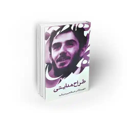 کتاب طراح هدایتی دیالمه دفتر نشر معارف