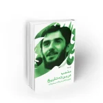 کتاب مذهب در بوته تاریخ شهید دیالمه نشر معارف