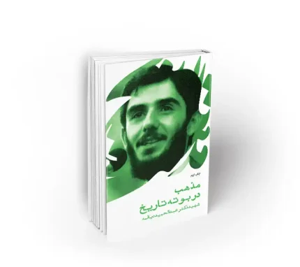 کتاب مذهب در بوته تاریخ شهید دیالمه نشر معارف