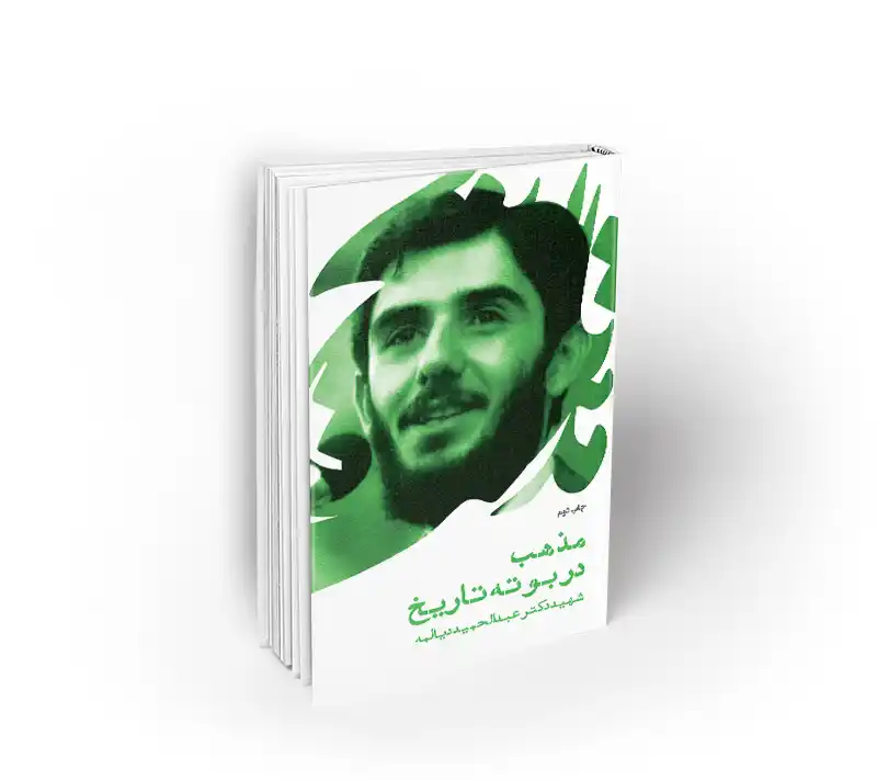 کتاب مذهب در بوته تاریخ شهید دیالمه نشر معارف
