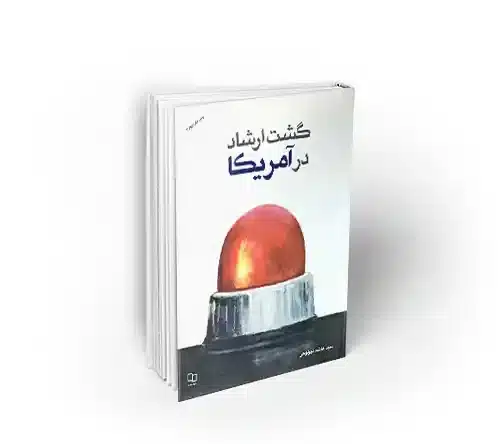 گشت ارشاد در آمریکا