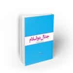 جدال دو اسلام