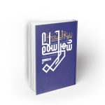 مدینه النبی؛ الگوی شهر اسلامی