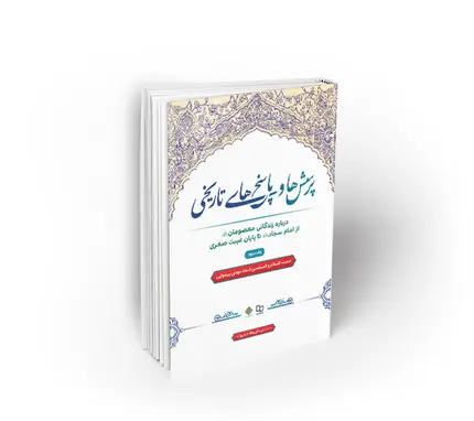 پرسشها و پاسخهای تاریخی ، جلد3