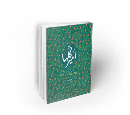 امیر گل ها