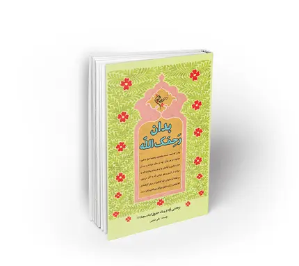 بدان رحمک الله