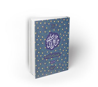 همنام گل های بهاری ، نگاهی نو به زندگی و شخصیت پیامبر گرامی (ص)