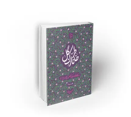 خاطر نازک گل