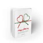 پندهای پیوند