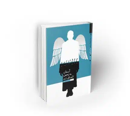 آسمان به زمین الصاق شد