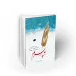 کتاب به پسرم نشر معارف