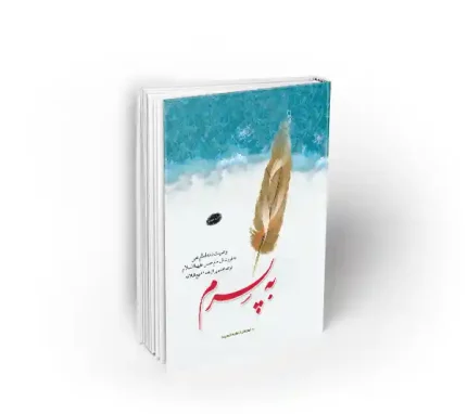 کتاب به پسرم نشر معارف