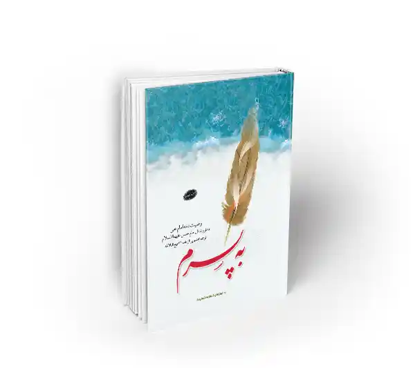 کتاب به پسرم نشر معارف