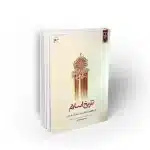 تاریخ اسلام (از جاهلیت تا رحلت پیامبر اسلام «ص»)