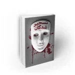 کتاب رمان تسخیرشدگان