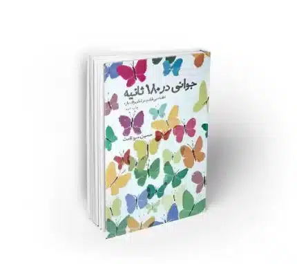 جوانی در 180 ثانیه