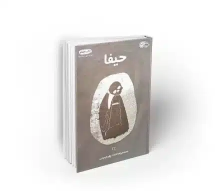 رمان امنیتی حیفا