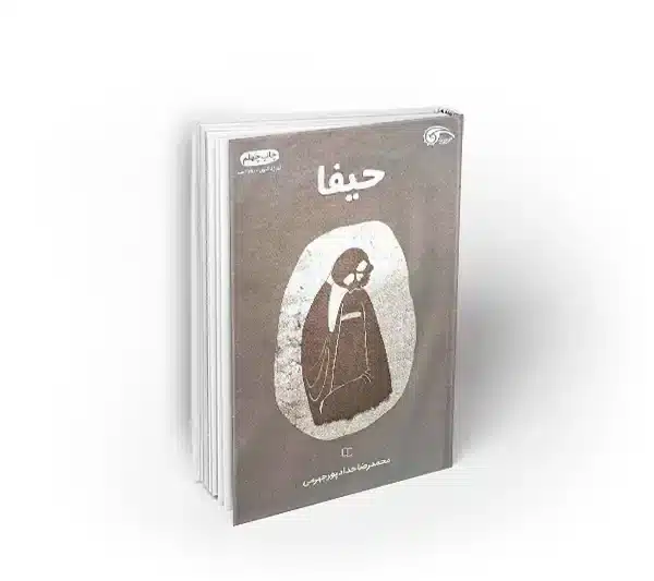 رمان امنیتی حیفا