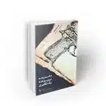 دفترچه نیم سوخته یک تکفیری