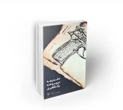 دفترچه نیم سوخته یک تکفیری