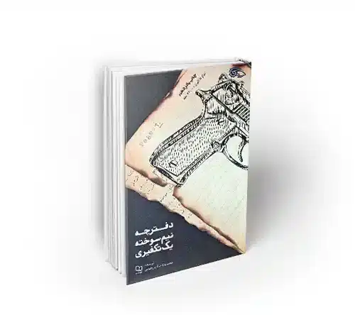 دفترچه نیم سوخته یک تکفیری