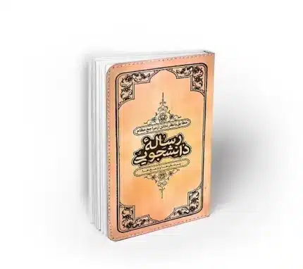 رساله احکام استفتائات رهبری دانشجویی رساله احکام رهبری