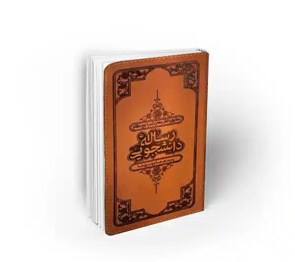 رساله احکام استفتائات رهبری دانشجویی رساله احکام رهبری