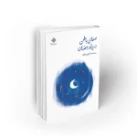 کتاب صفای باطن در پرتو رمضان نشر معارف