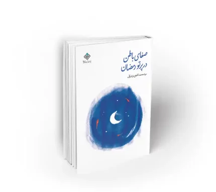 کتاب صفای باطن در پرتو رمضان نشر معارف