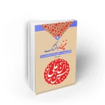 غنچه دلتنگ حسین سیدی نشر معارف