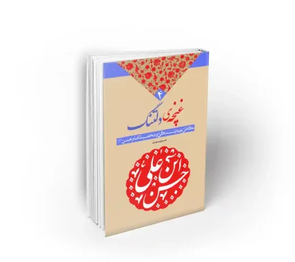 غنچه دلتنگ حسین سیدی نشر معارف