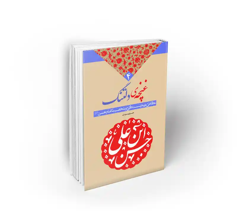 غنچه دلتنگ حسین سیدی نشر معارف