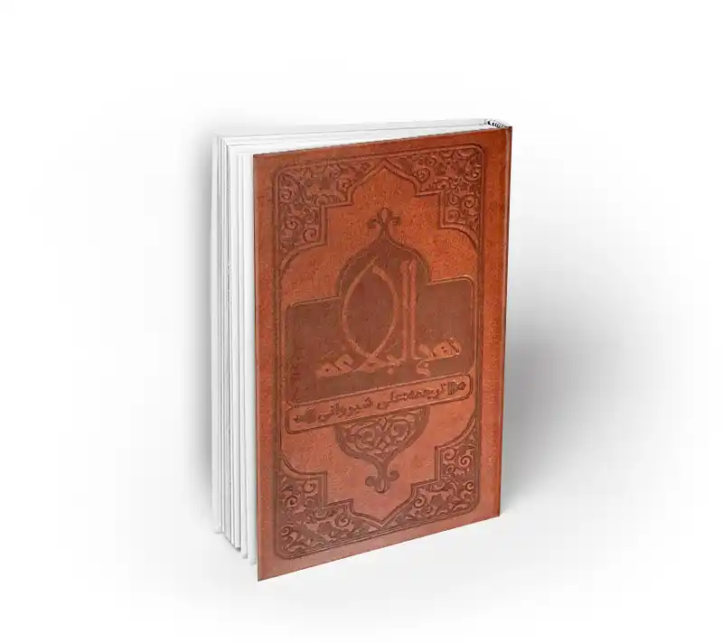 نهج البلاغه پالتویی جلد چرم