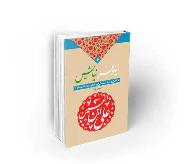 نیلوفر نیایش نگاهی نو به زندگی و شخصیت امام سجاد