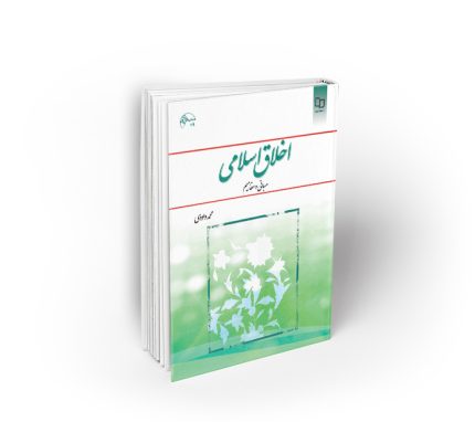 اخلاق اسلامی (مبانی و مفاهیم)