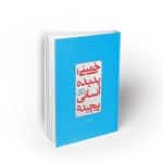 خمینی ؛ پدیده انسانی پیچیده