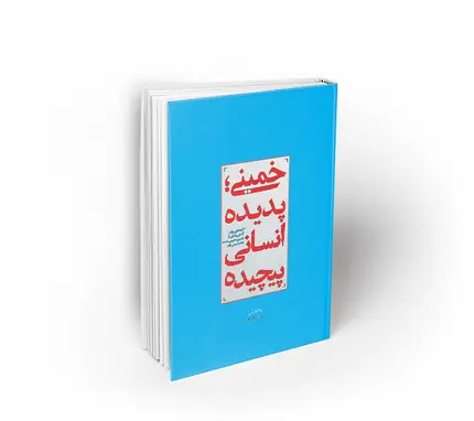 خمینی ؛ پدیده انسانی پیچیده