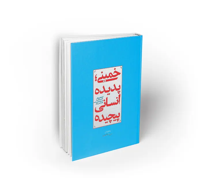خمینی ؛ پدیده انسانی پیچیده