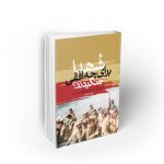 شهدا برای چه افقی جنگیدند