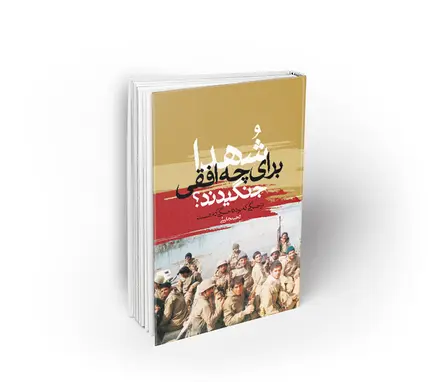 شهدا برای چه افقی جنگیدند