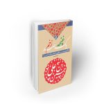 یک غنچه ، صد زخم