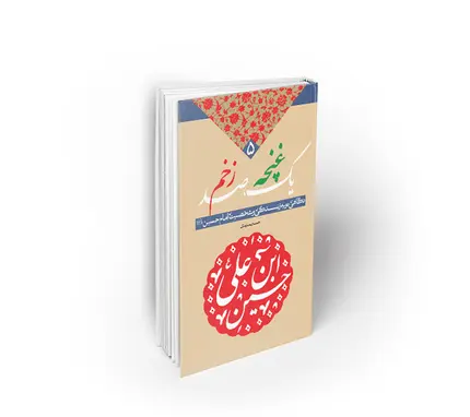 یک غنچه ، صد زخم