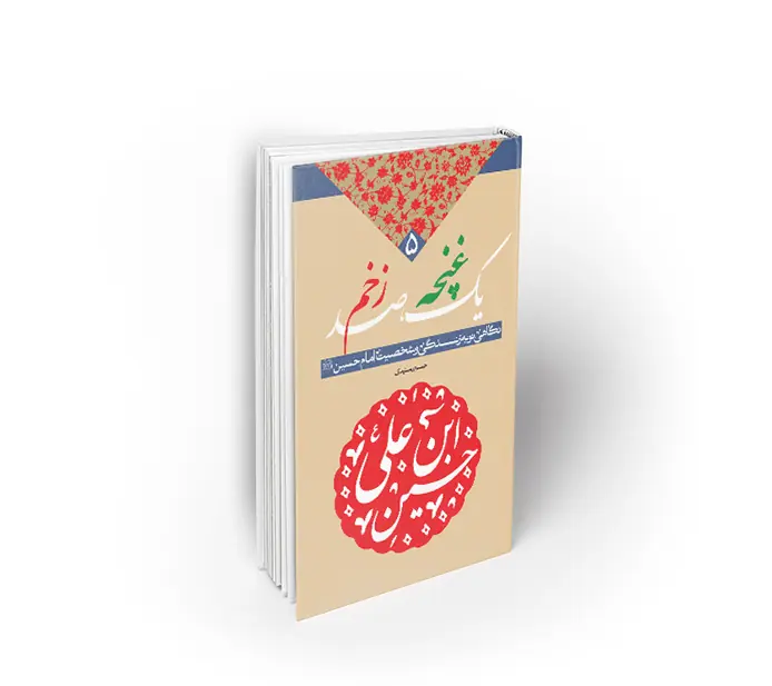 یک غنچه ، صد زخم